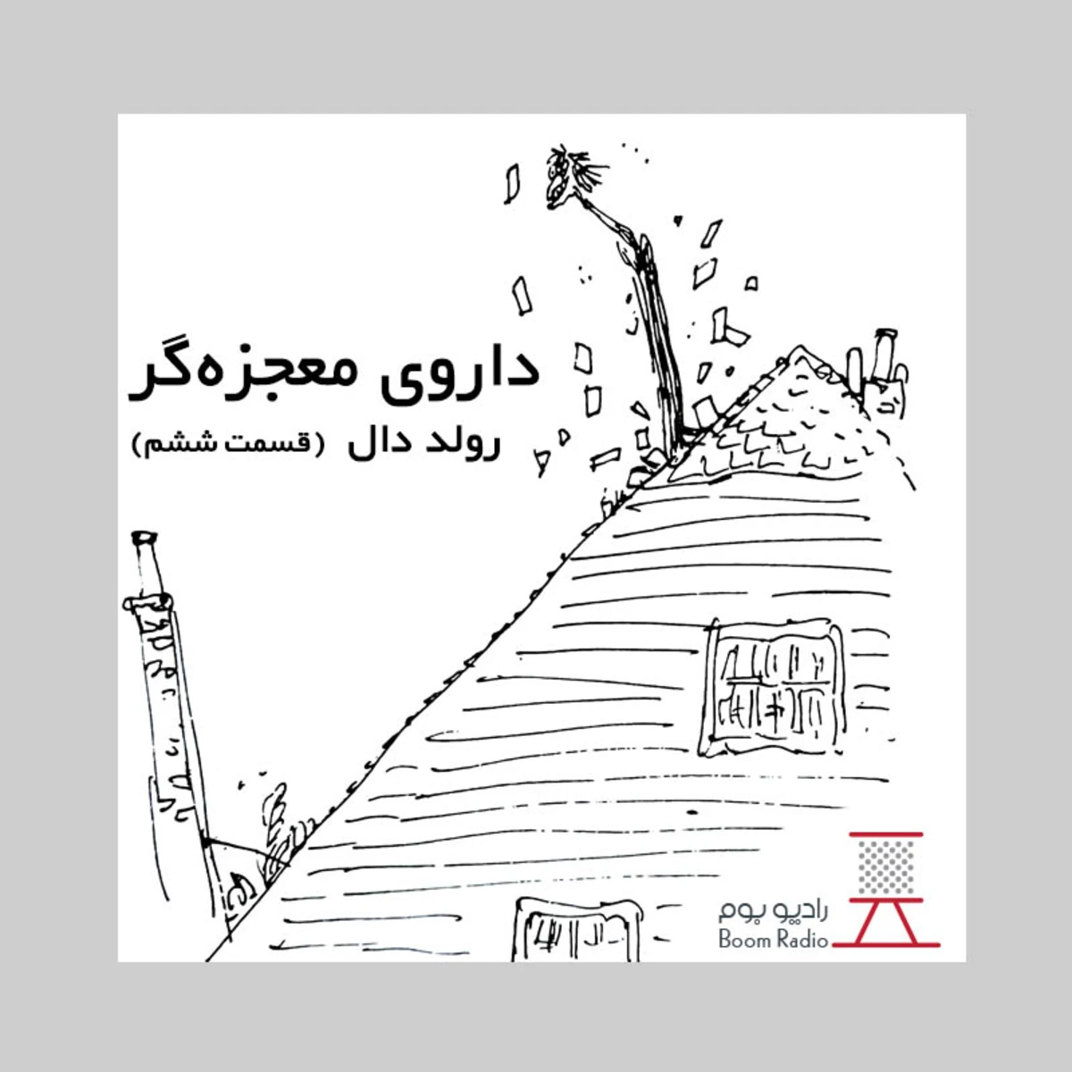 کاور داستان صوتی داروی معجزه‌گر | مرغ قهوه ای
