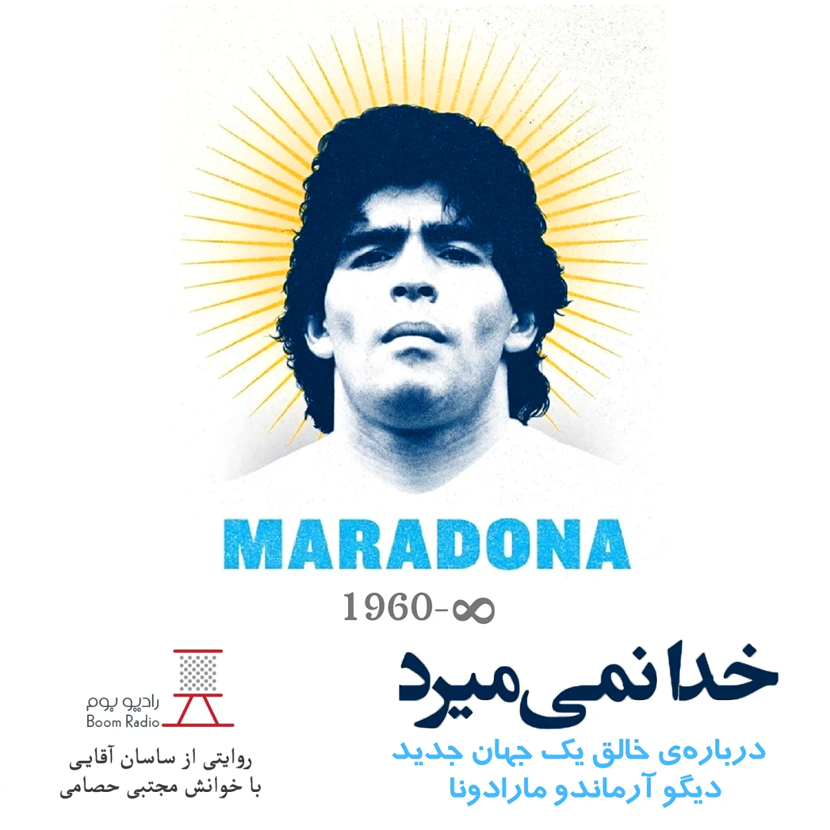کاور خدا نمی‌میرد...