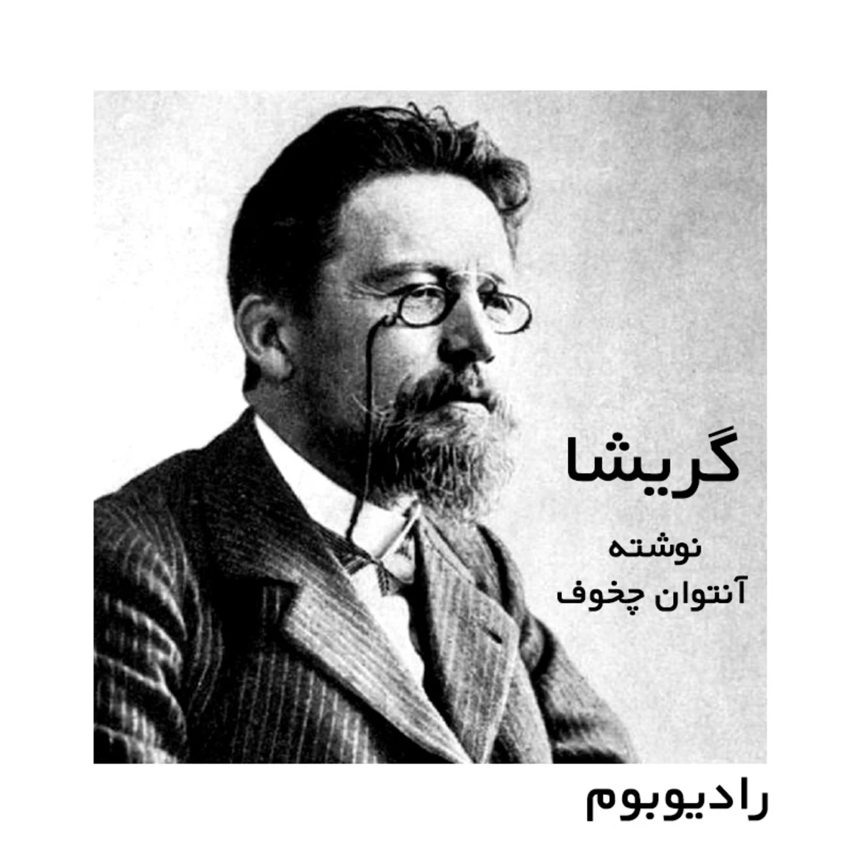 کاور گریشا؛ داستان صوتی آنتوان چخوف