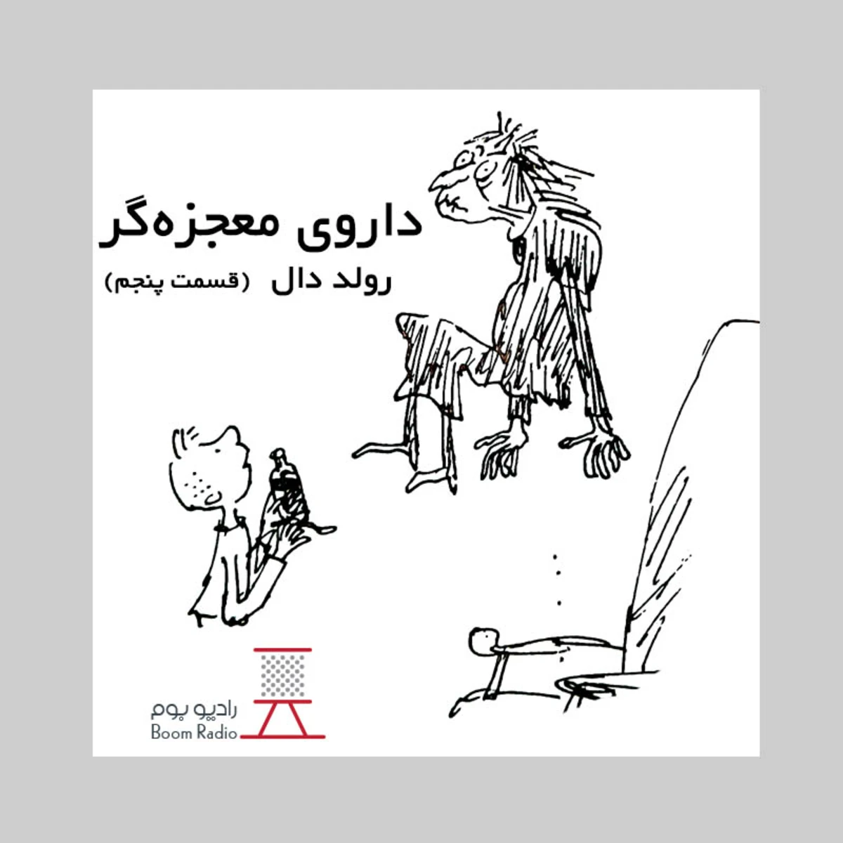 کاور داستان صوتی داروی معجزه‌گر | داروی مادربزرگ