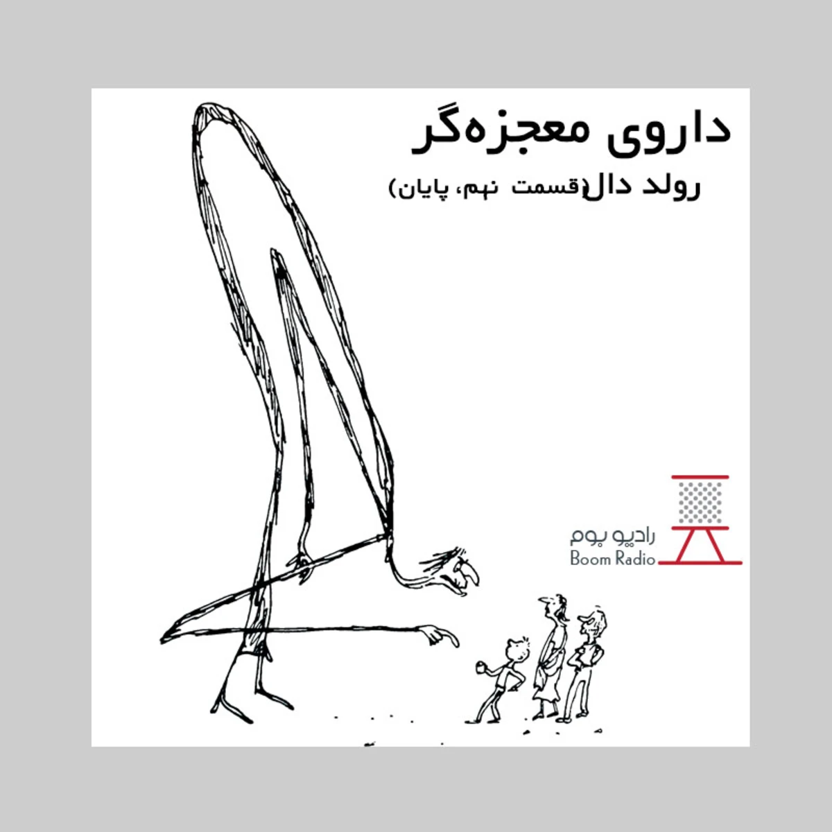 کاور داستان صوتی داروی معجزه‌گر | خداحافظ مادربزرگ