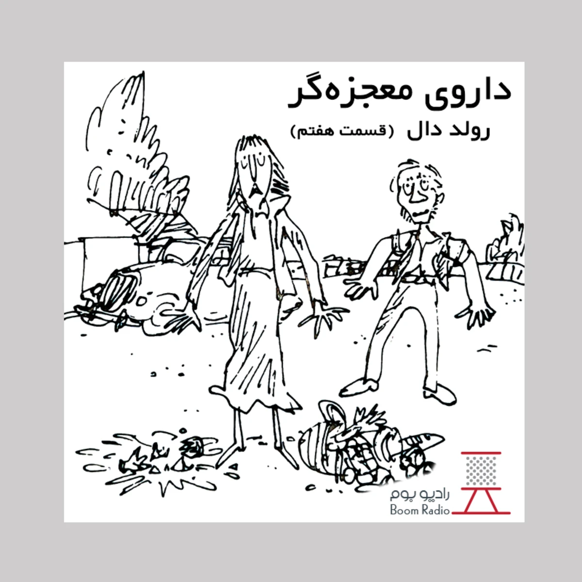 کاور داستان صوتی داروی معجزه‌گر | خوک‌ها، گوساله‌های نر، گوسفندها، اسب‌های کوتوله و بزهای ماده
