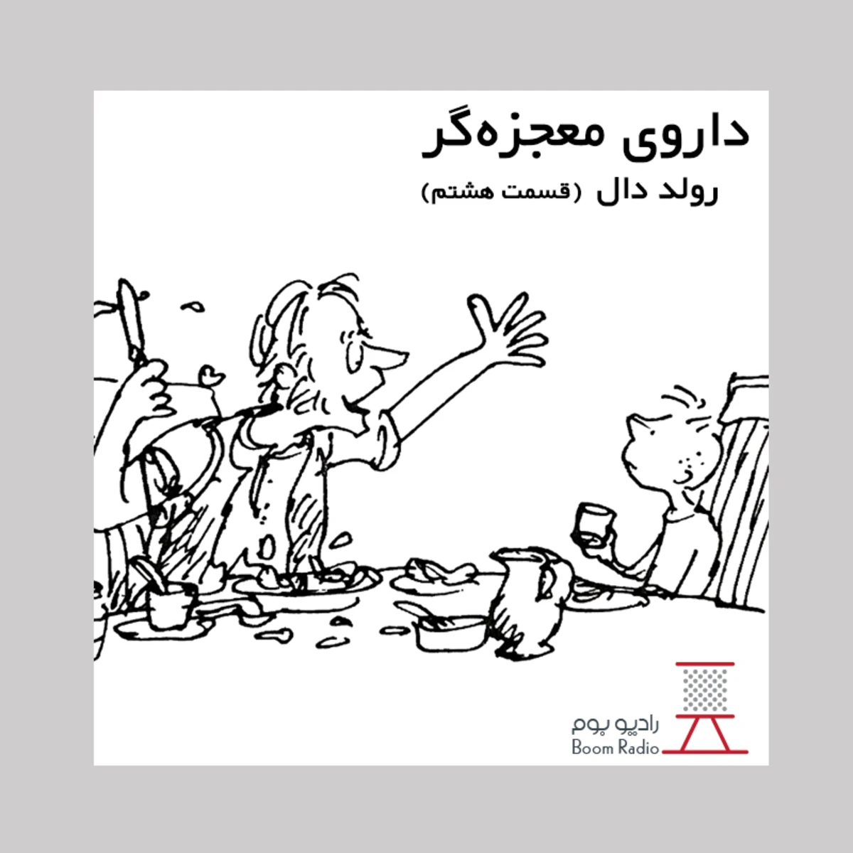 کاور داستان صوتی داروی معجزه‌گر | داروی معجزه گر شماره دو
