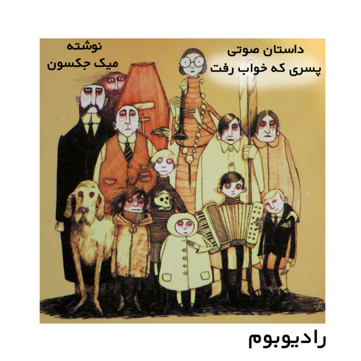 کاور پسری که خواب رفت | میک جکسون | قسمت نخست