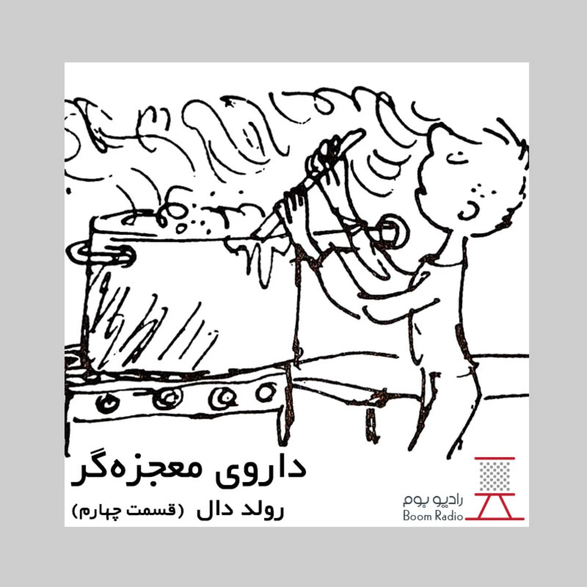 کاور داستان صوتی داروی معجزه‌گر | پختن